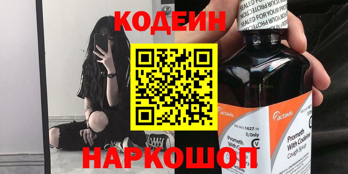 Codein напиток Lean (лин) Миллерово