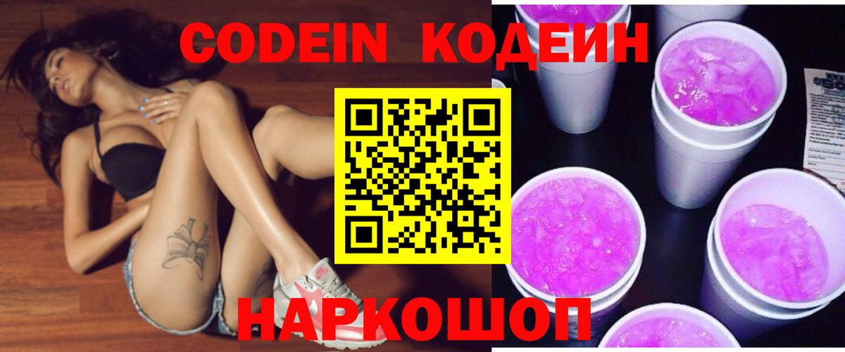 Codein напиток Lean (лин)  Вход с VPN  Миллерово 